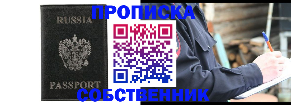 прописка штамп в Бородино